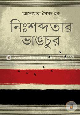 নিঃশব্দতার ভাঙচুর image