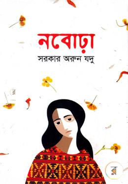 নবোঢ়া image