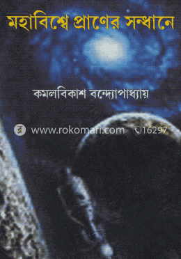 মহাবিশ্বে প্রাণের সন্ধানে image