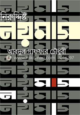 নিরুদ্দিষ্ট নয়মাস