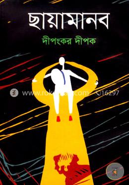 ছায়ামানব