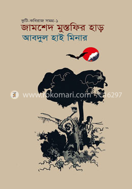কুটি কবিরাজ সমগ্র ১: জামশেদ মুস্তফির হাড়