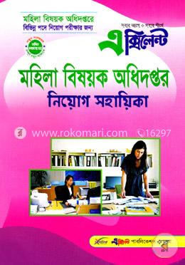 মহিলা বিষয়ক অধিদপ্তর নিয়োগ সহায়িকা image