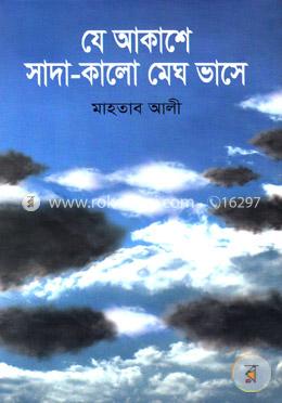 যে আকাশে সাদা-কালো মেঘ ভাসে image