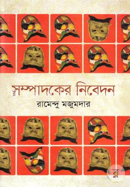 সম্পাদকের নিবেদন