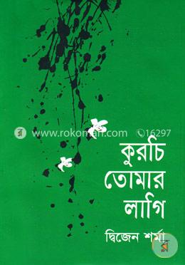 কুরচি তোমার লাগি