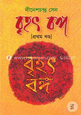 বৃহৎ বঙ্গ (১ম খণ্ড) (সুপ্রাচীন কাল হইতে পলাশীর যুদ্ধ পর্যন্ত) image