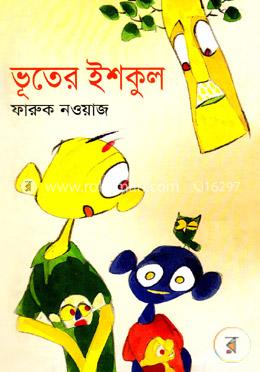 ভূতের ইশকুল 