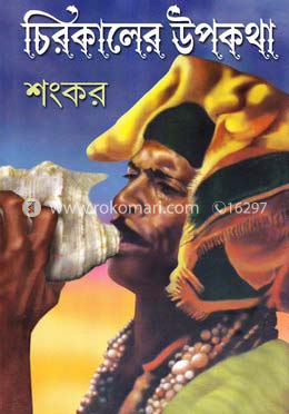 চিরকালের উপকথা image