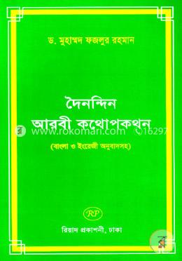 দৈনন্দিন আরবী কথোপকথন