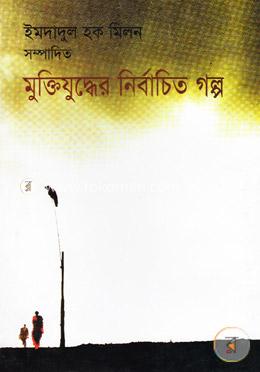 মুক্তিযুদ্ধের নির্বাচিত গল্প image