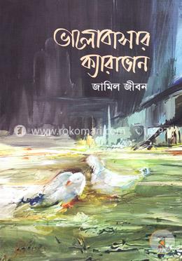 ভালোবাসার ক্যারাভান