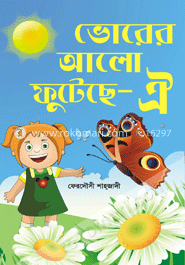 ভোরের আলো ফুটেছে- ঐ