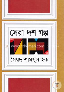 সেরা দশ গল্প image