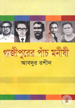 গাজীপুরের পাঁচ মনীষী