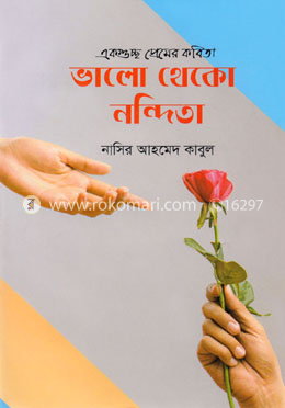 ভালো থেকো নন্দিতা image