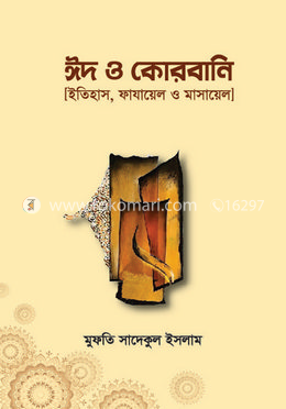 ঈদ ও কোরবানি