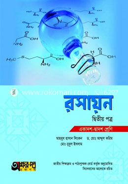 রসায়ন - ২য় পত্র (একাদশ-দ্বাদশ শ্রেণি) image