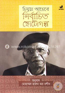 নির্বাচিত ছোটগল্প image