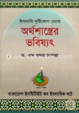 ইসলামি দৃষ্টিকোণ থেকে অর্থশাস্ত্রের ভবিষ্যৎ image