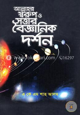 আল্লাহর স্বরুপ ও সত্তার বৈজ্ঞানিক দর্শন
