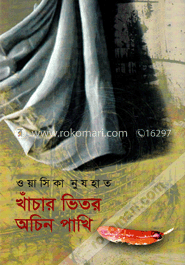 খাঁচার ভিতর অচিন পাখি image
