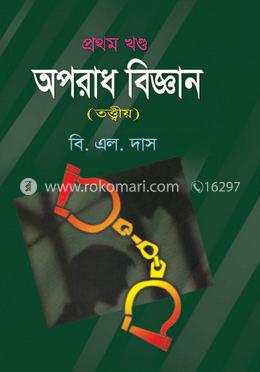 অপরাধ বিজ্ঞান - প্রথম খণ্ড image