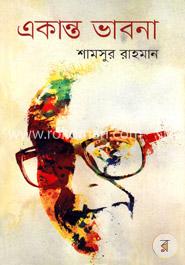 একান্ত ভাবনা