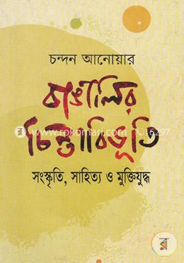 বাঙালির চিন্তাবিভৃতি সংস্কৃতি, সাহিত্য ও মুক্তিযুদ্ধ image