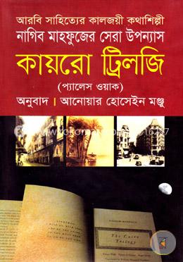 কায়রো ট্রিলজি (প্যালেস ওয়াক) image