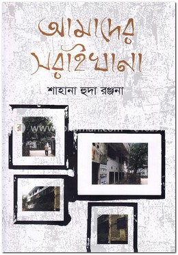 আমাদের সরাইখানা