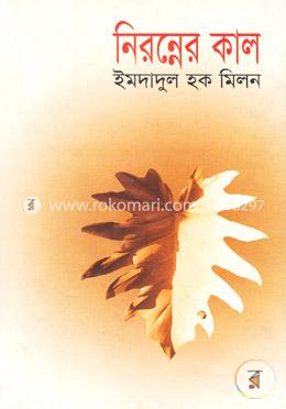 নিরন্নের কাল