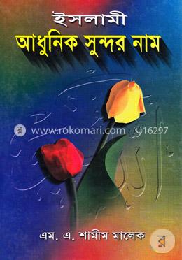 ইসলামী আধুনিক সুন্দর নাম