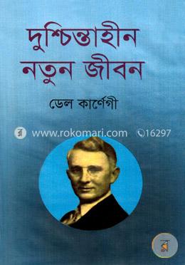 দুশ্চিন্তাহীন নতুন জীবন