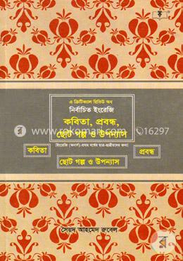 নির্বাচিত ইংরেজি কবিতা, প্রবন্ধ, ছোট গল্প ও উপন্যাস (ইংরেজি (অনার্স) ১ম বর্ষ, ২০১৭-২০১৮) image