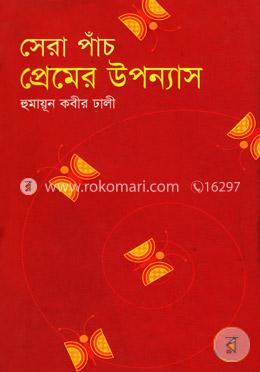 সেরা পাঁচ প্রেমের উপন্যাস image