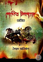শোণিত উপাখ্যান - অতীত
