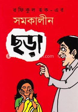 সমকালীন ছড়া image