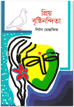 প্রিয় বৃষ্টিনন্দিতা image