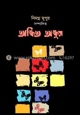 অঙ্কিত অঙ্কুর