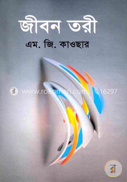 জীবন তরী