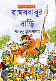 রাঘববাবুর বাড়ি ( অদ্ভুতুড়ে সিরিজ ১৯ ) image