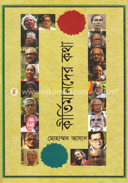 কীর্তিমানদের কথা