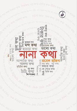 নানা কথা