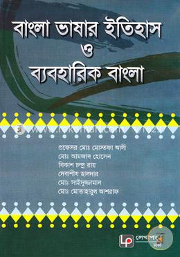 বাংলা ভাষার ইতিহাস ও ব্যবহারিক বাংলা image