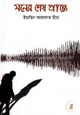 মনের শেষ প্রান্তে image