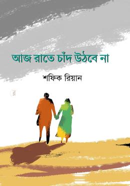 আজ রাতে চাঁদ উঠবে না image