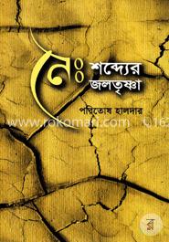 নৈঃশব্দ্যের জলতৃষ্ণা image