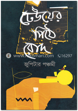 ঢেউয়ের পিঠে রোদ image