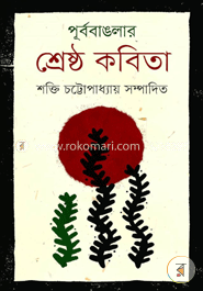 পূর্ববাঙলার শ্রেষ্ঠ কবিতা